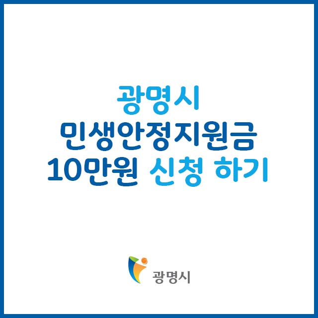 광명시 민생안정지원금 신청
