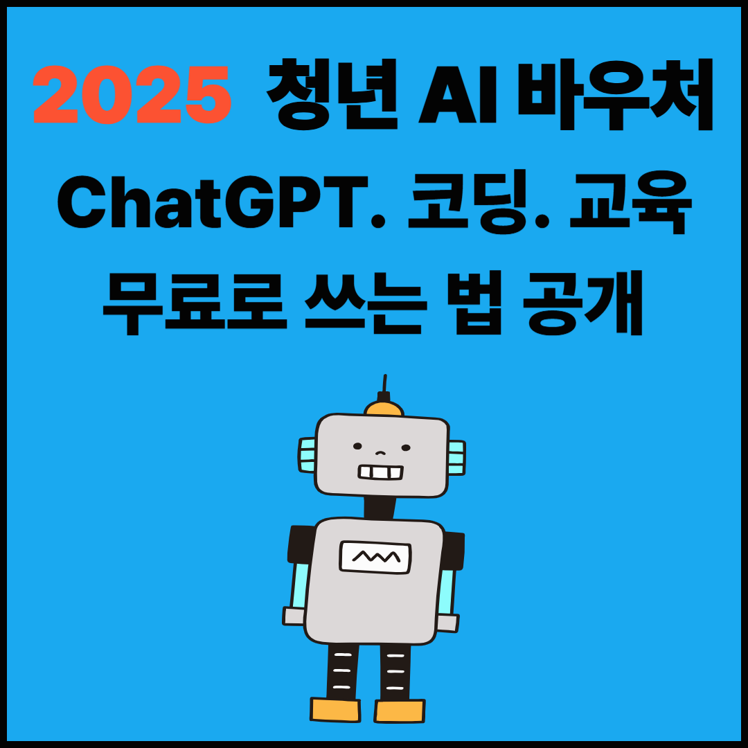 2025 청년 AI 바우처 총정리