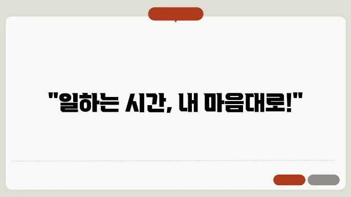 유연 근무제 신청 방법