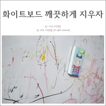 화이트보드 자국 깨끗하게 지우는 청소 방법 팁 정리_15