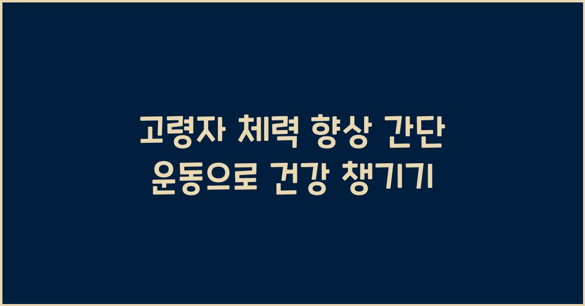 고령자 체력 향상, 간단 운동