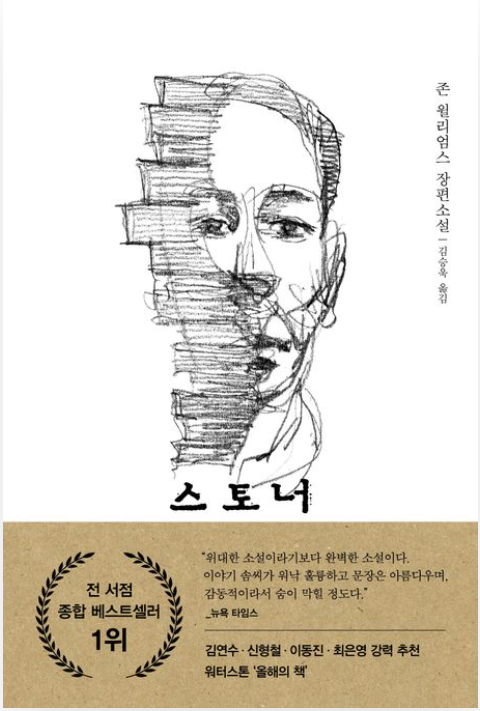 존 윌리엄스 '스토너' 리뷰