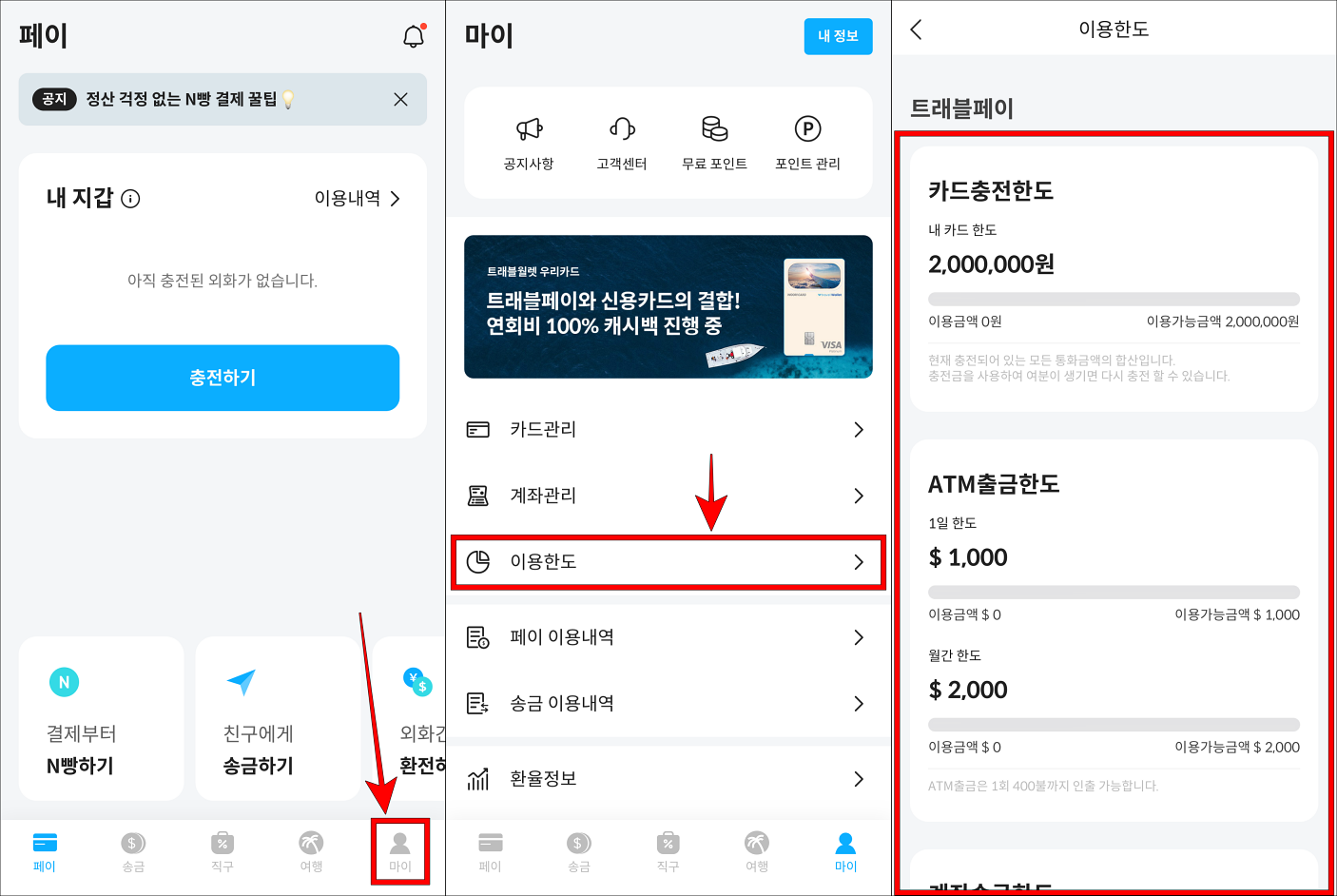 트래블월렛 하단의 마이를 선택하여 접속하고 이용한도를 선택한 뒤&#44; 조회되는 한도를 확인