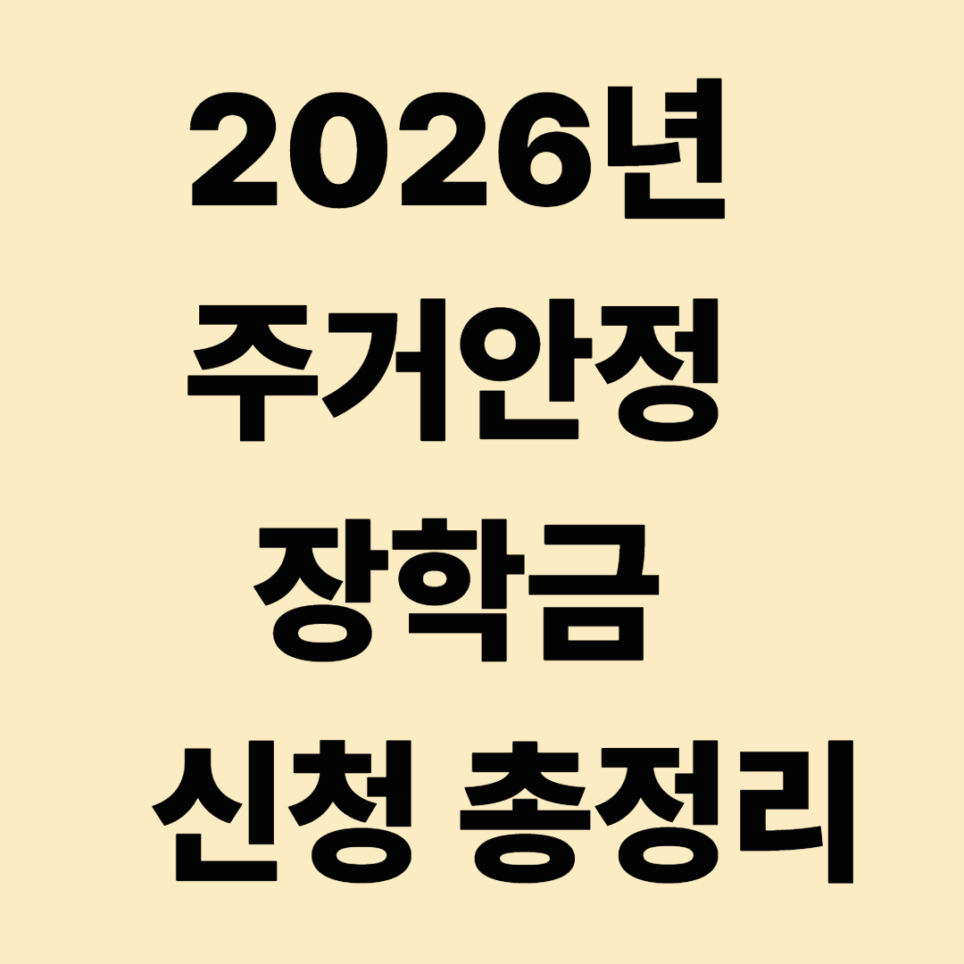 2026 주거안정장학금 신청 기간&middot;자격&middot;지원금 총정리