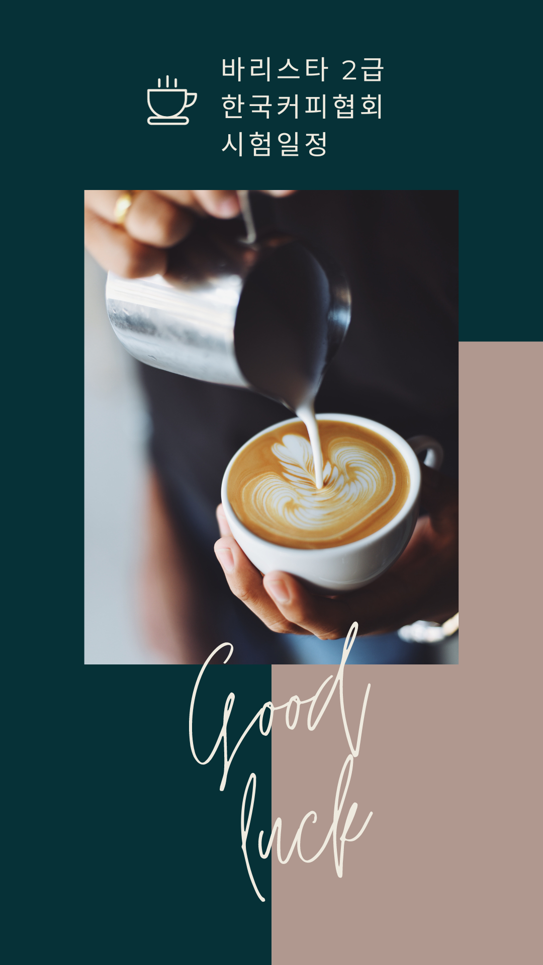 바리스타 2급 한국커피협회 시험일정, 합격자 발표일정 2024년 최신