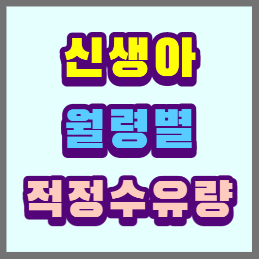 신생아-월령별-적정수유량