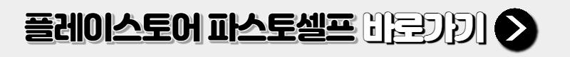 플레이스토어 파스토셀프