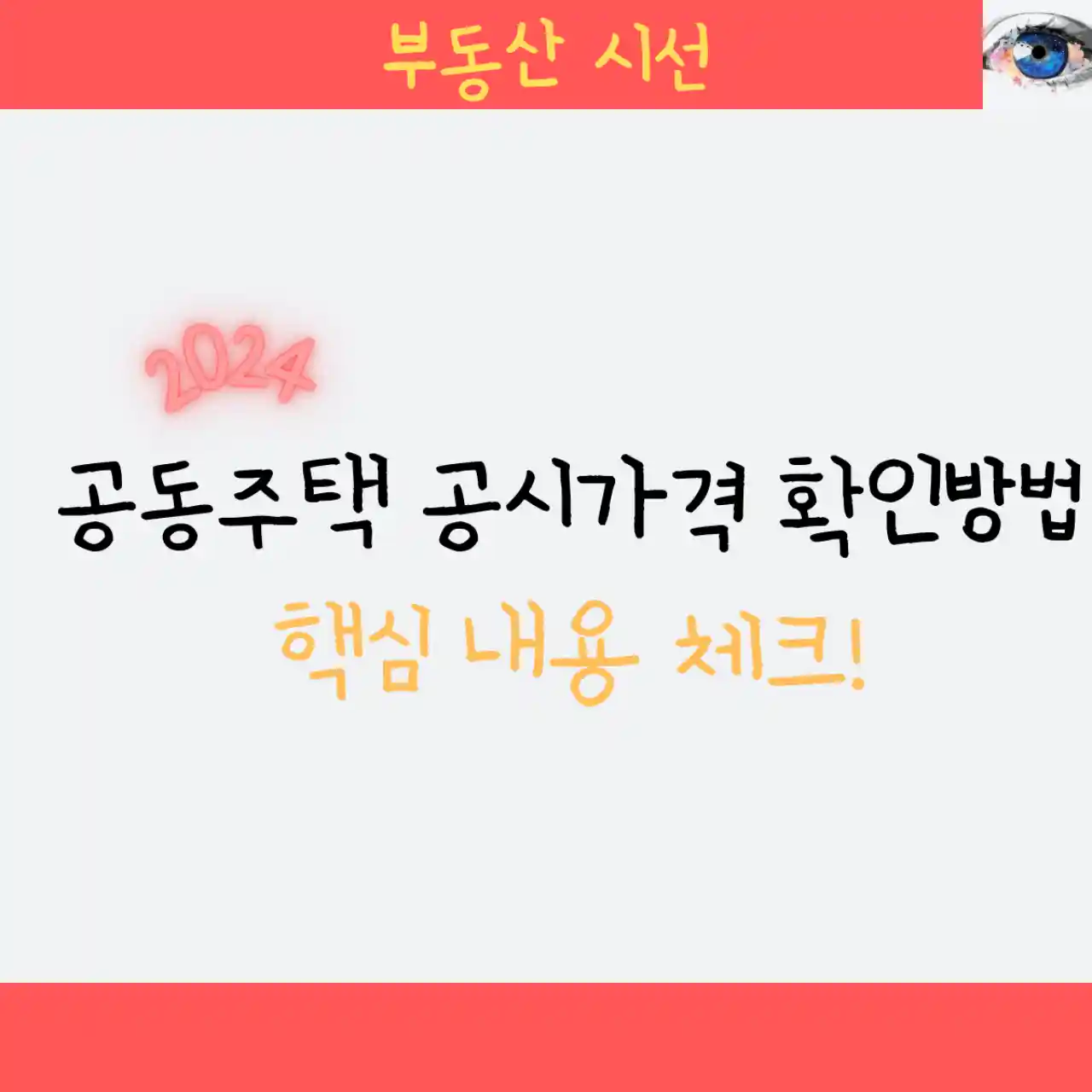 2024 공동주택 공시가격 확인방법 - 핵심 내용 체크!