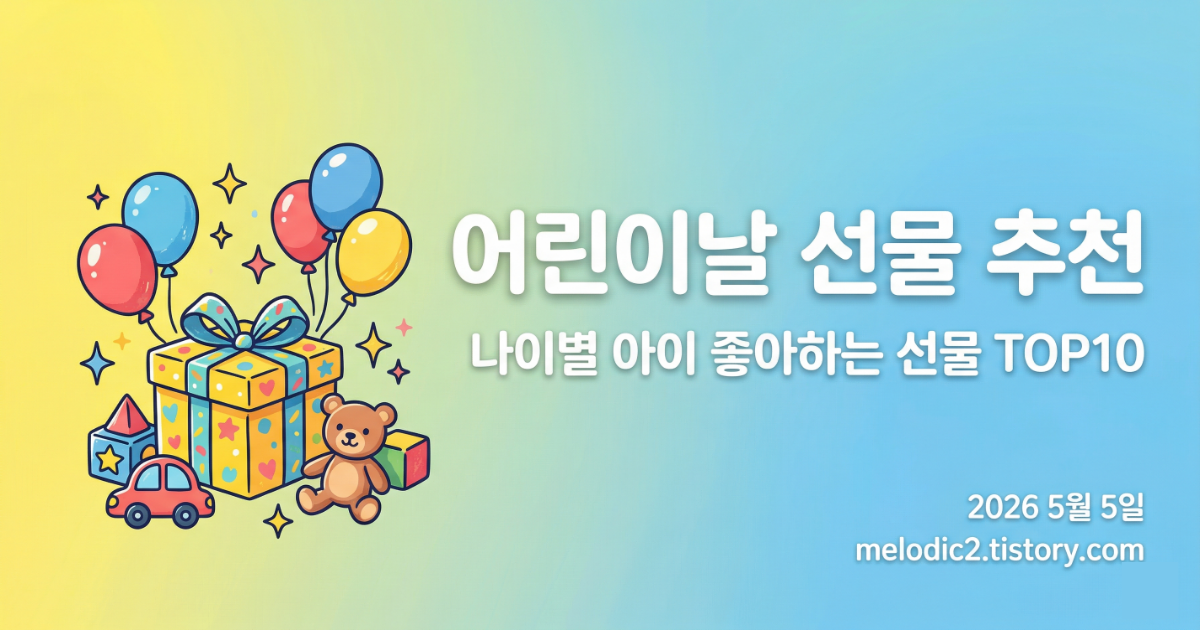 2026 어린이날 선물 추천 TOP10｜나이별 아이 좋아하는 선물 완벽 가이드