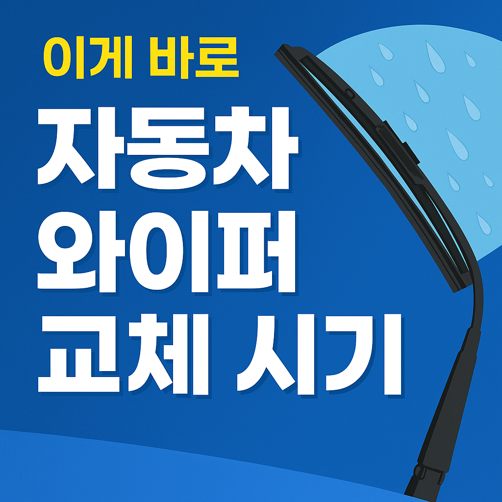 자동차 와이퍼