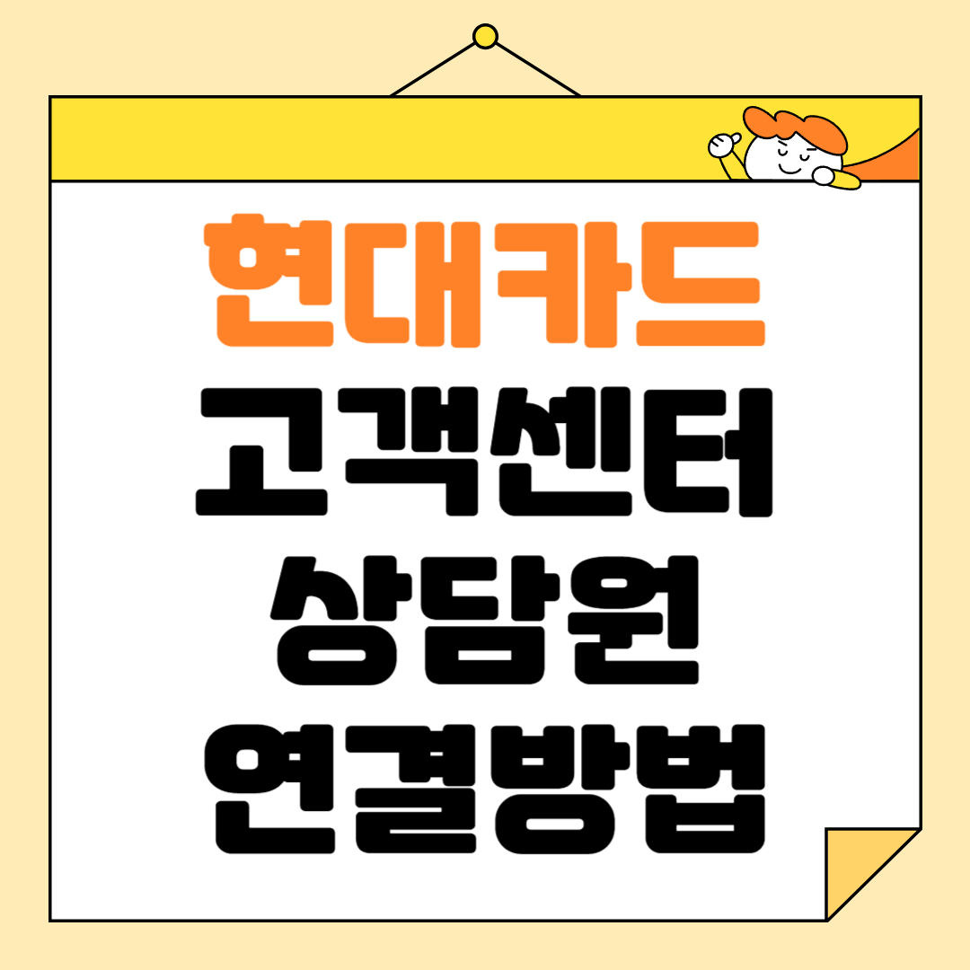 현대카드 고객센터 상담원 연결