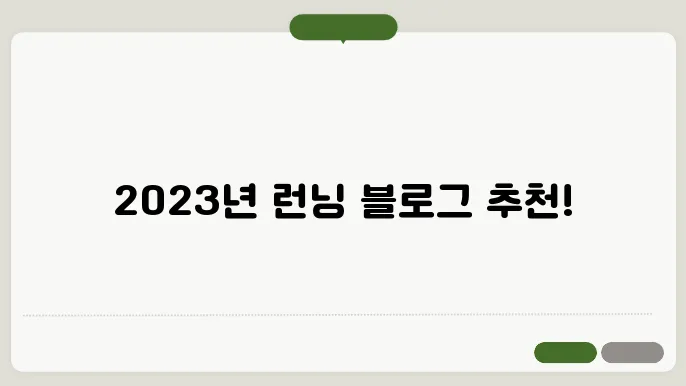 가장 추천하는 2023년 런닝 관련 블로그 best 5