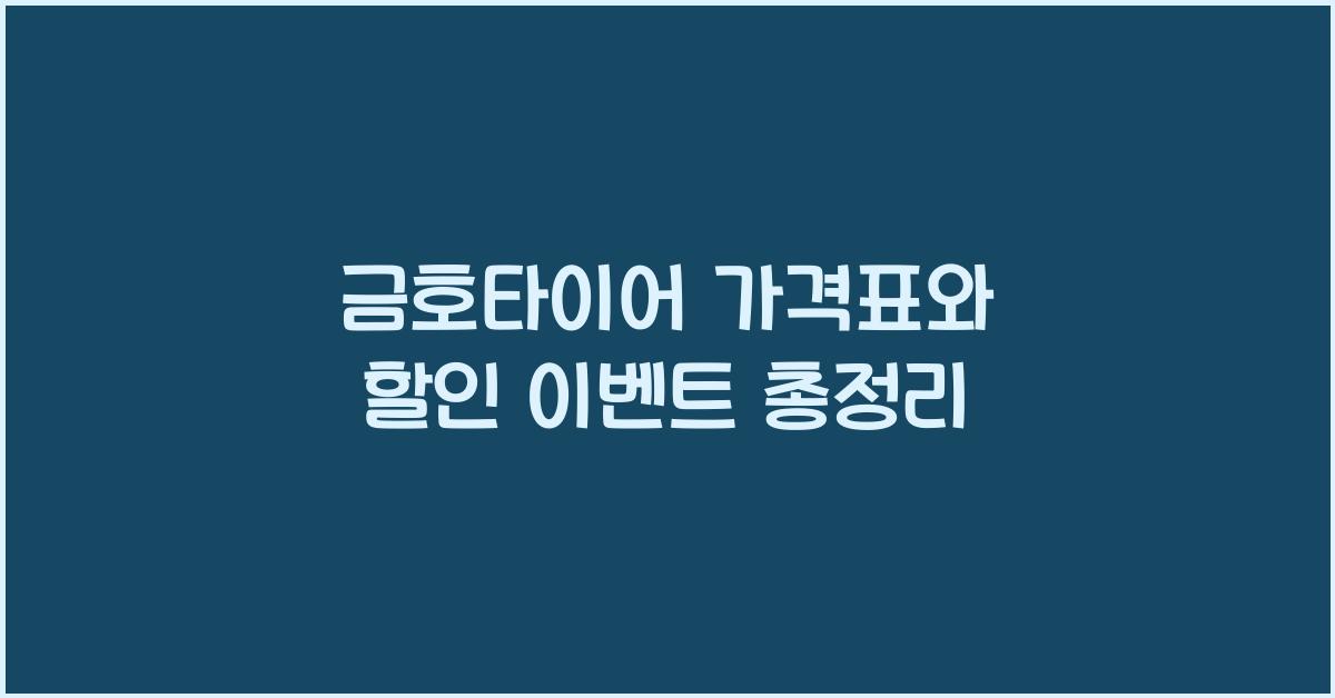 금호타이어 가격표