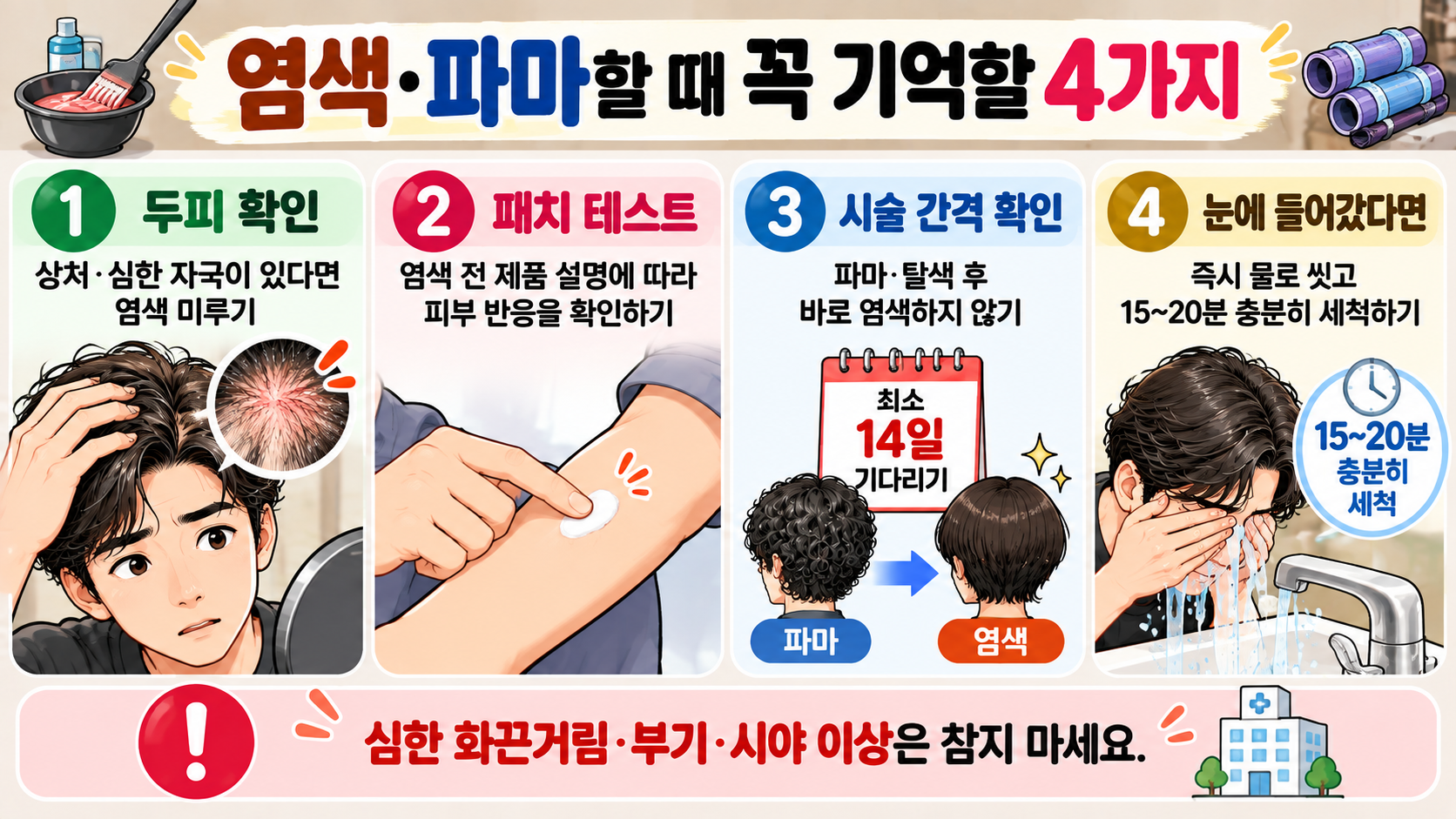 염색과 파마 전 두피 상태 확인, 패치 테스트, 시술 간격과 눈에 약제가 들어갔을 때 세척 방법을 설명하는 인포그래픽