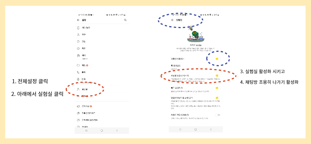 카카오톡-실험실-설정