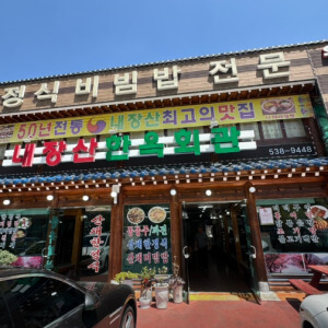 월영습지와 솔티숲 근처 맛집 내장산한옥회관