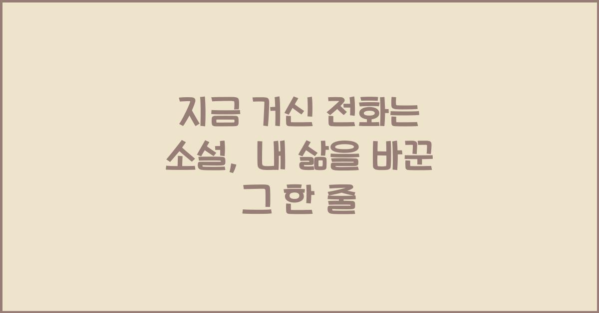지금 거신 전화는 소설