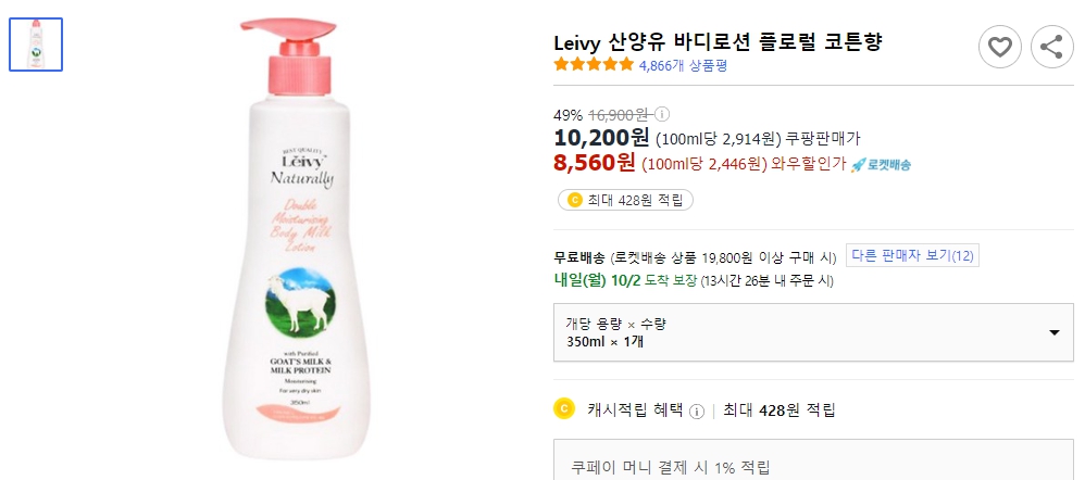 Leivy-산양유-바디로션-플로럴-코튼향