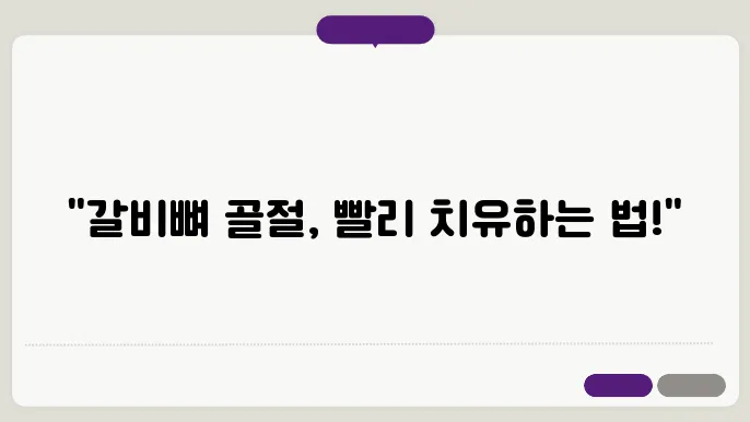 갈비뼈 골절 회복 기간