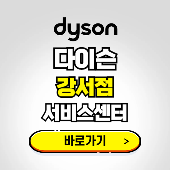 강서 프리미엄 다이슨 서비스센터 예약하기 ❘ A/S 수리 신청 영업시간 전화번호 찾기