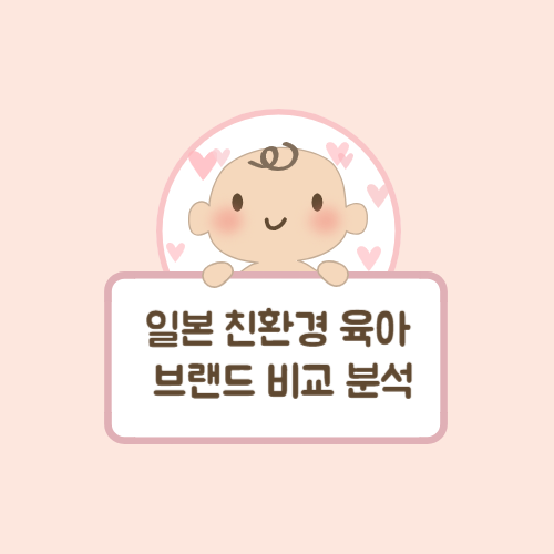 일본 친환경 육아 브랜드 사진