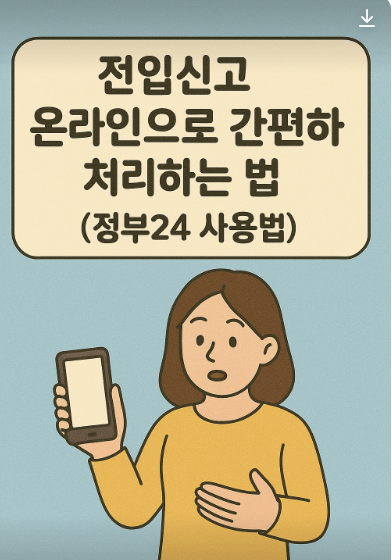 전입신고 온라인으로 간편하게 처리하는법