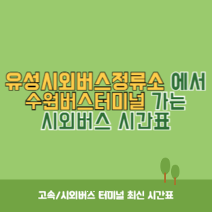 유성시외버스정류소에서 수원버스터미널 가는 시외버스 시간표 최신정보