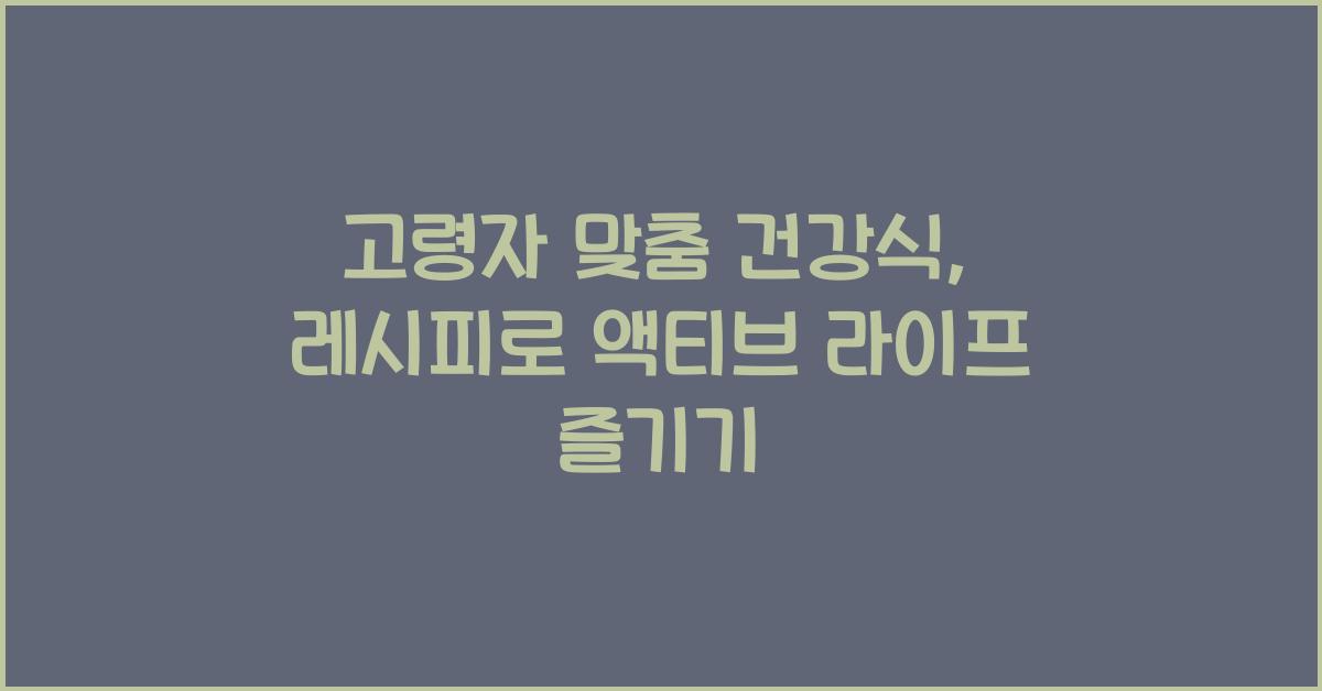 고령자 맞춤 건강식, 레시피