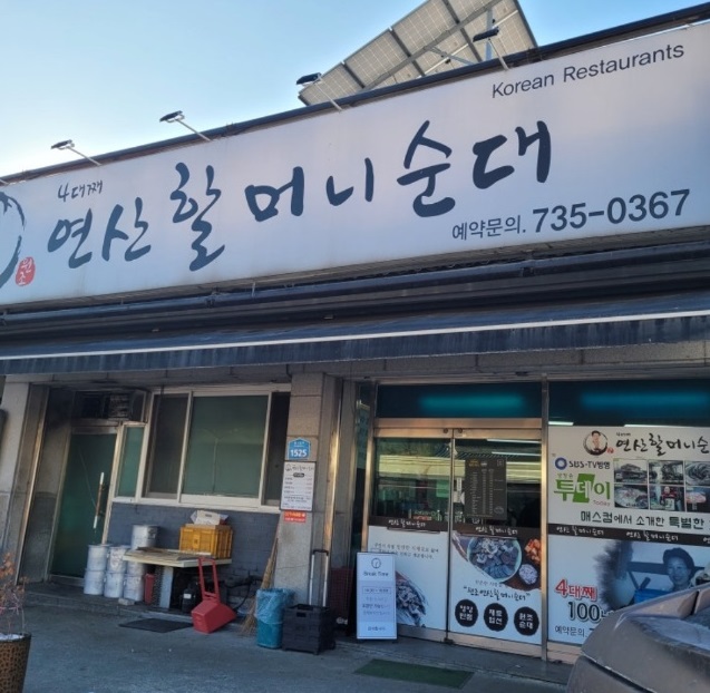 동네한바퀴-논산-4대째-원조연산할머니순대