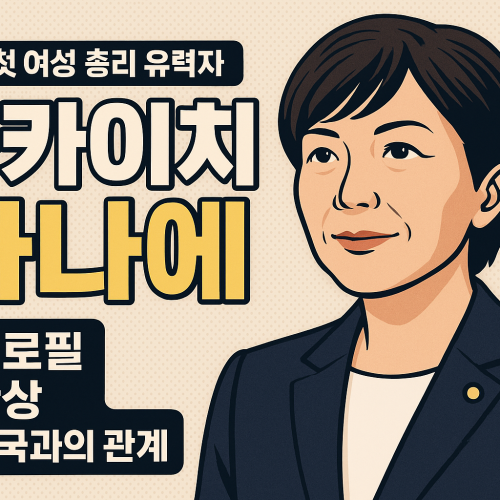 다카이치 사나에 프로필 썸네일