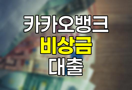 카카오뱅크 비상금대출, 디지털 시대의 스마트한 금융 솔루션