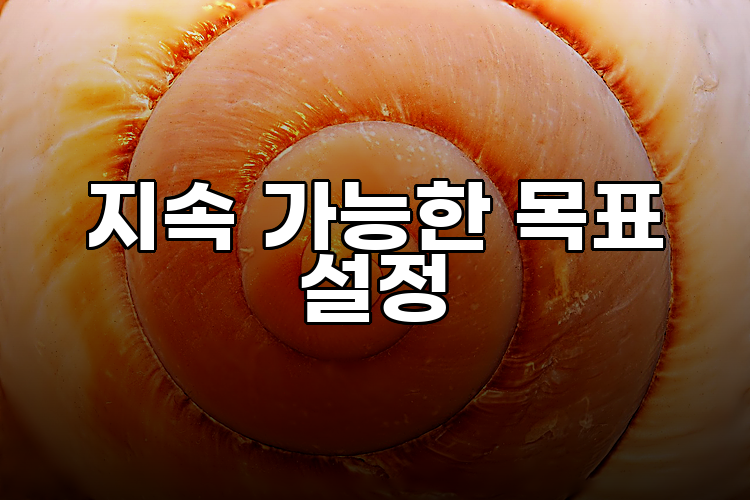 지속 가능한 목표 설정