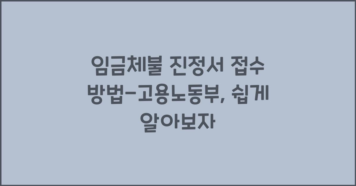 임금체불 진정서 접수 방법-고용노동부