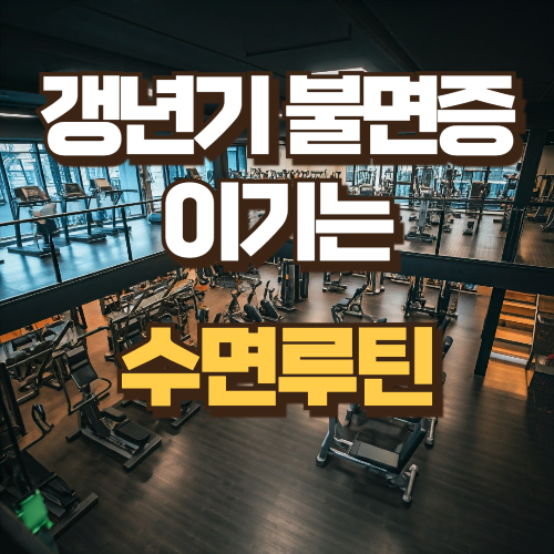 갱년기 불면증 이기는 수면루틴