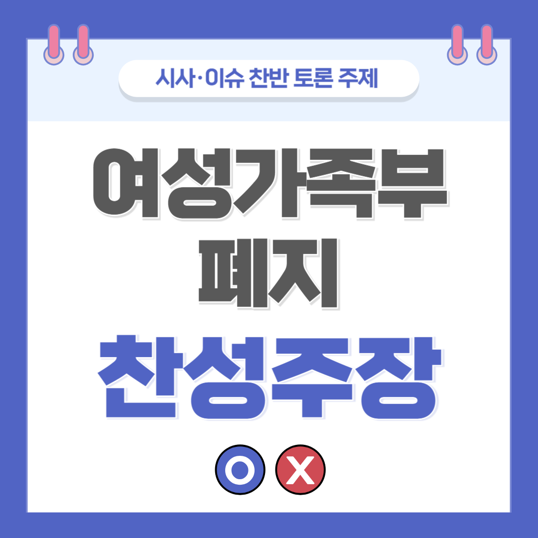 ② 여성가족부 폐지 찬반 토론 - 찬성 주장