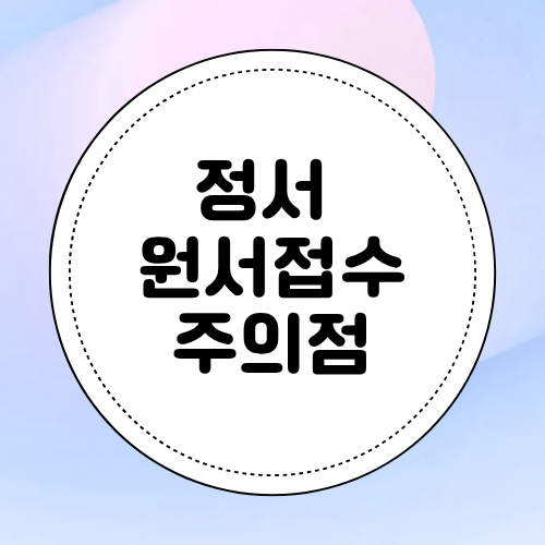 정시 원서접수 꿀팁