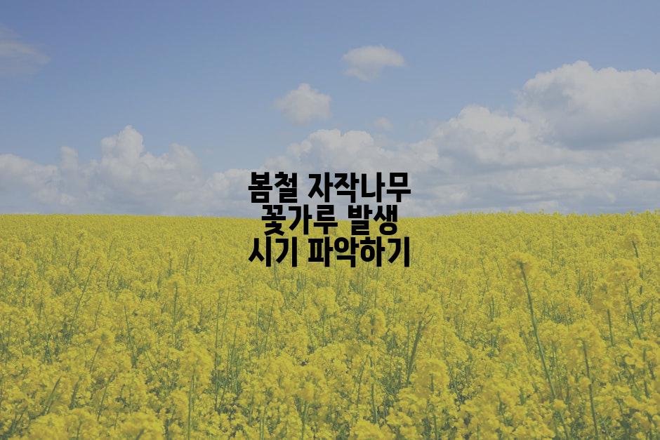 봄철 자작나무 꽃가루 발생 시기 파악하기