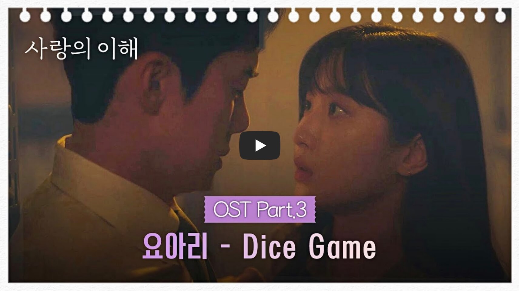 사랑의 이해 OST Part 3