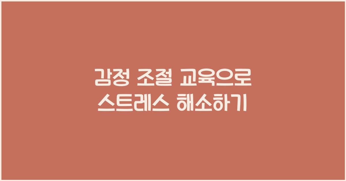 감정 조절 교육
