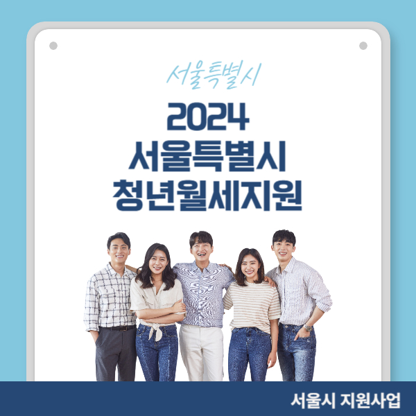 2024 서울시 청년월세지원 공고문