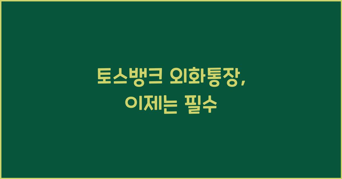 토스뱅크 외화통장