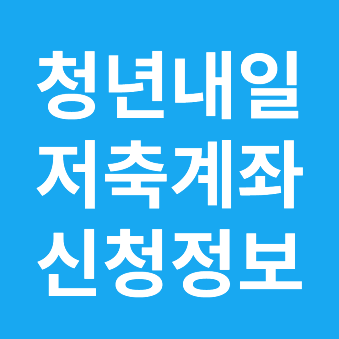 청년내일저축계좌 신청정보