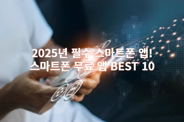 2025년 필수 스마트폰 앱 관련 이미지 
