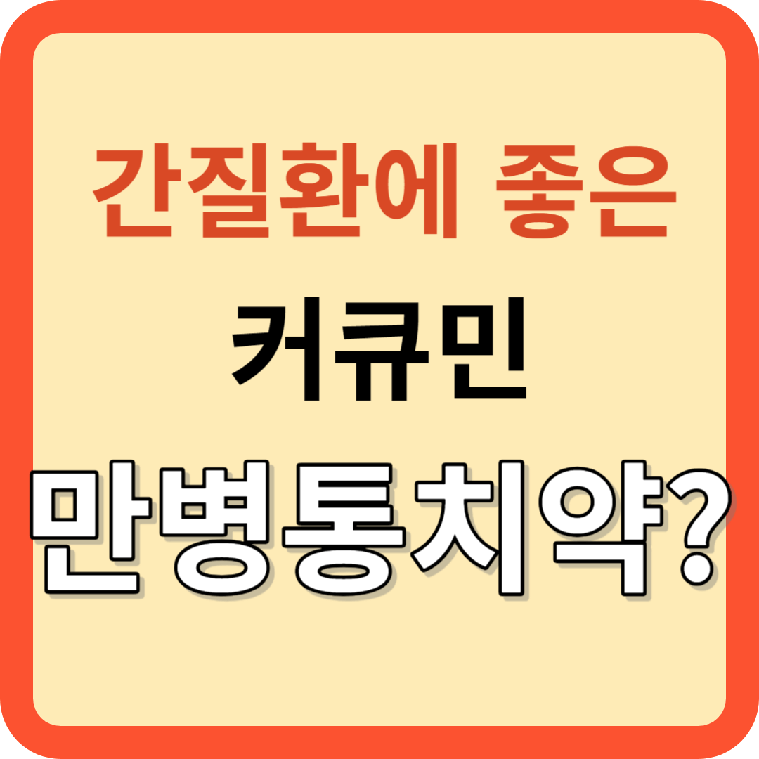 간 질환에 좋은 만병통치약? 커큐민!