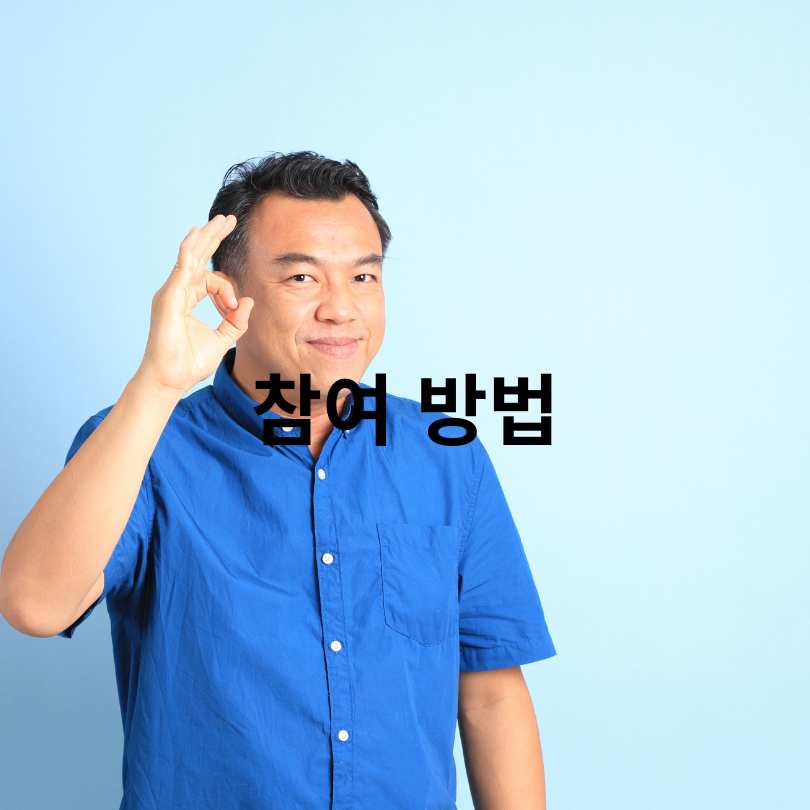 서울형 이음공제 혜택과 지원금, 참여방법