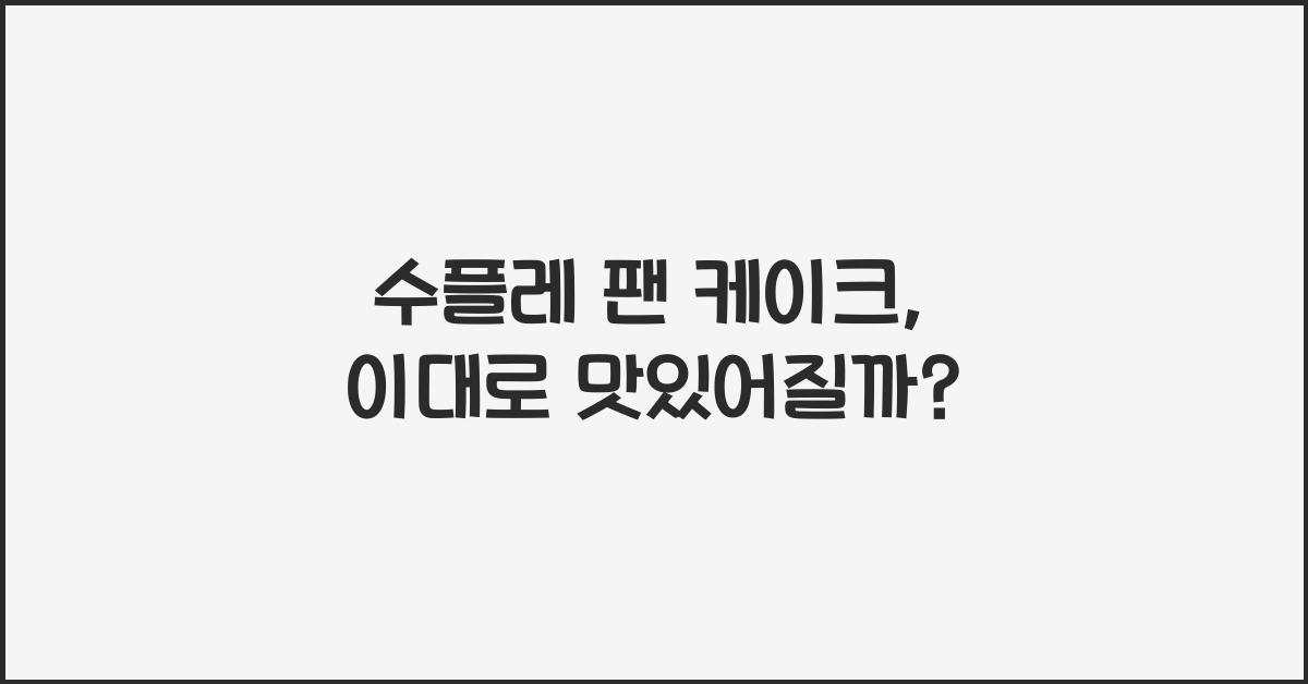 수플레 팬 케이크