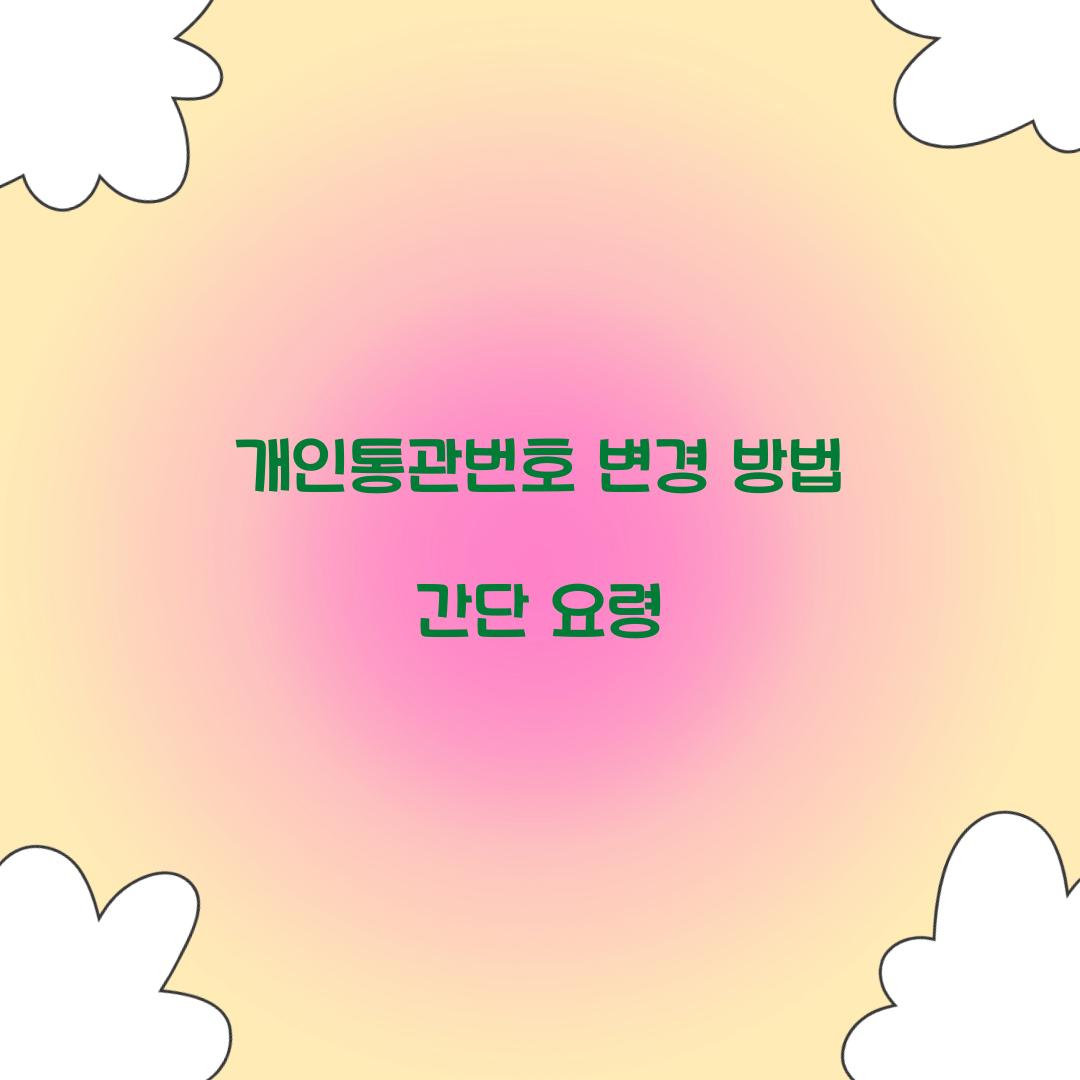 개인통관번호 변경 방법