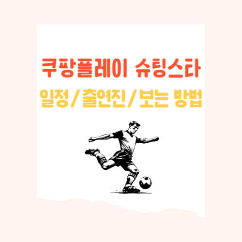 슈팅스타 공개 일정/출연진/시청 방법, 4D로 시청하는 축구 중계