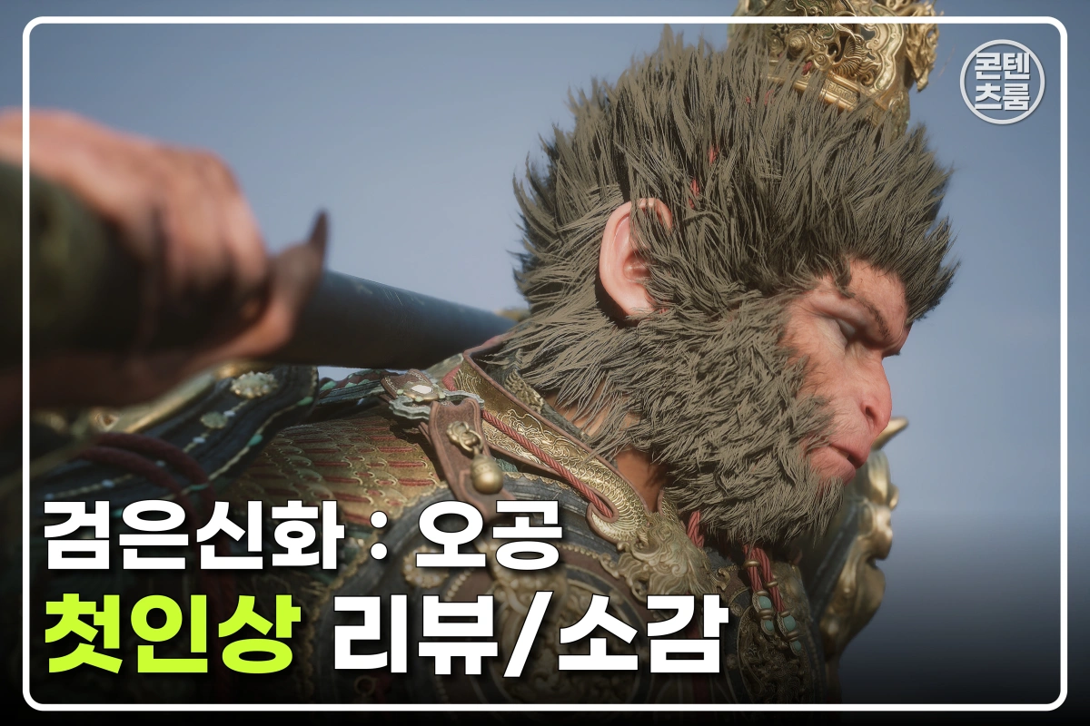 검은 신화 : 오공 첫인상 리뷰