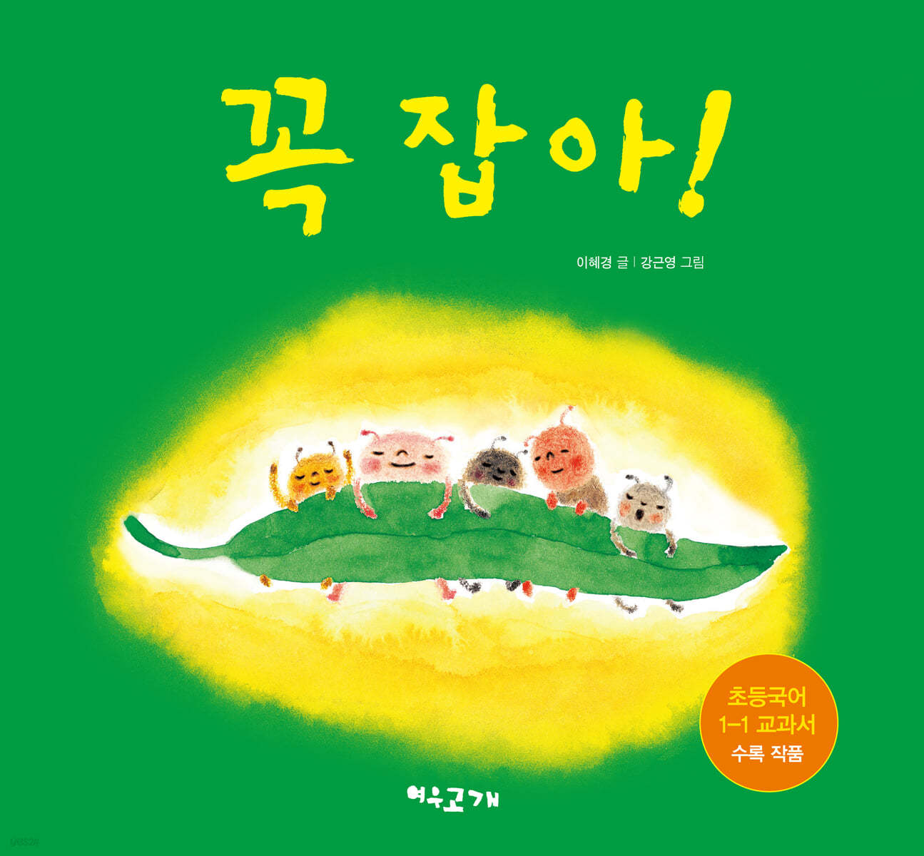 꼭 잡아